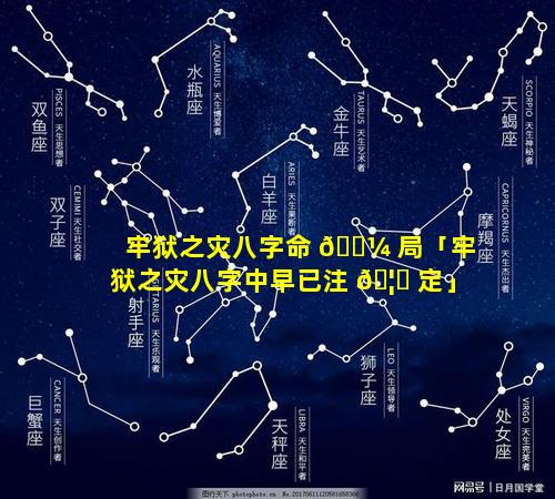 牢狱之灾八字命 🌼 局「牢狱之灾八字中早已注 🦟 定」